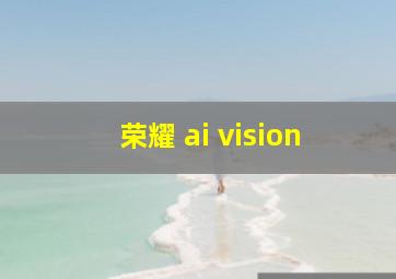 荣耀 ai vision